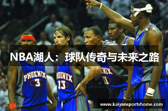 NBA湖人：球队传奇与未来之路