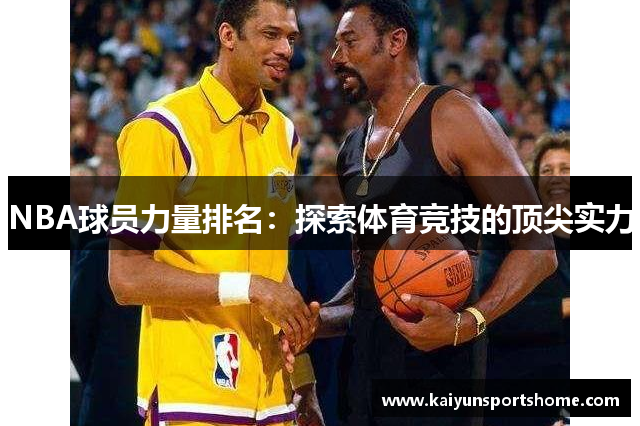 NBA球员力量排名：探索体育竞技的顶尖实力