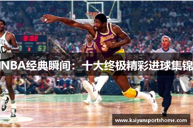 NBA经典瞬间：十大终极精彩进球集锦