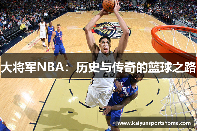 大将军NBA：历史与传奇的篮球之路