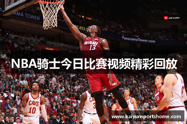 NBA骑士今日比赛视频精彩回放