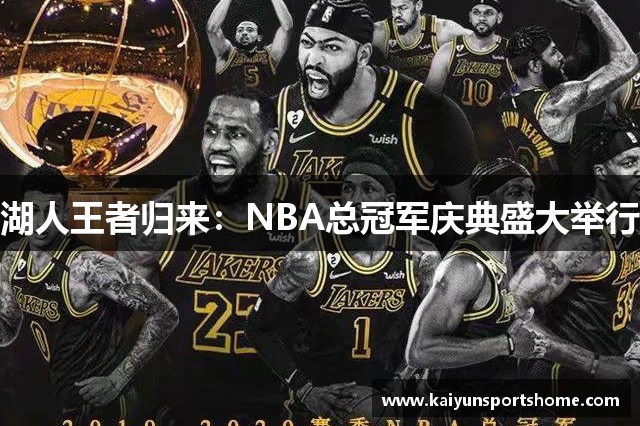 湖人王者归来：NBA总冠军庆典盛大举行