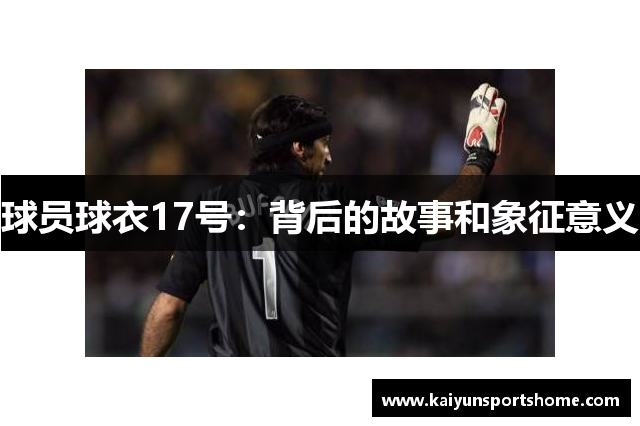 球员球衣17号：背后的故事和象征意义