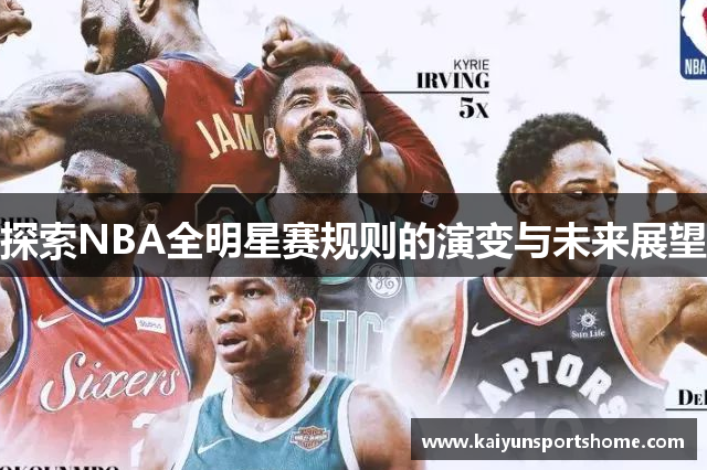 探索NBA全明星赛规则的演变与未来展望