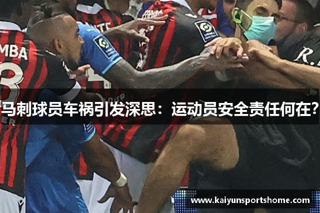 马刺球员车祸引发深思：运动员安全责任何在？