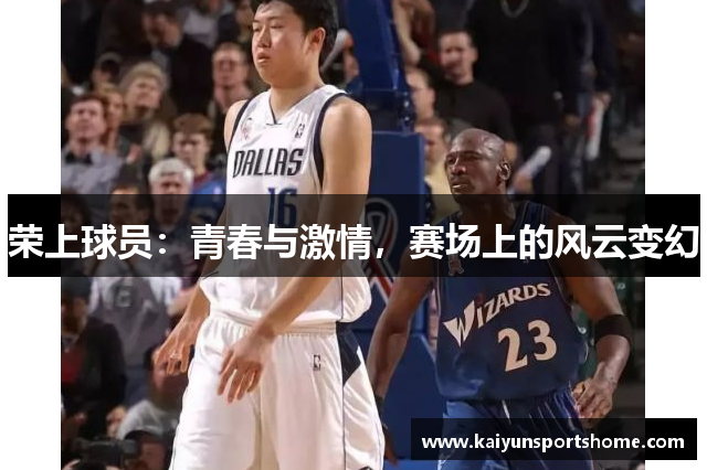 荣上球员：青春与激情，赛场上的风云变幻