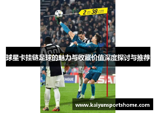 球星卡挂链足球的魅力与收藏价值深度探讨与推荐