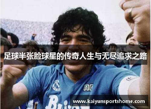 足球半张脸球星的传奇人生与无尽追求之路