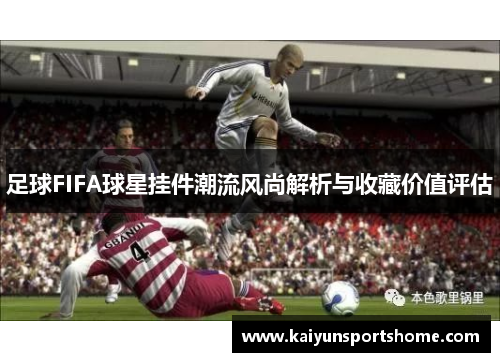 足球FIFA球星挂件潮流风尚解析与收藏价值评估