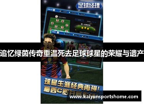 追忆绿茵传奇重温死去足球球星的荣耀与遗产