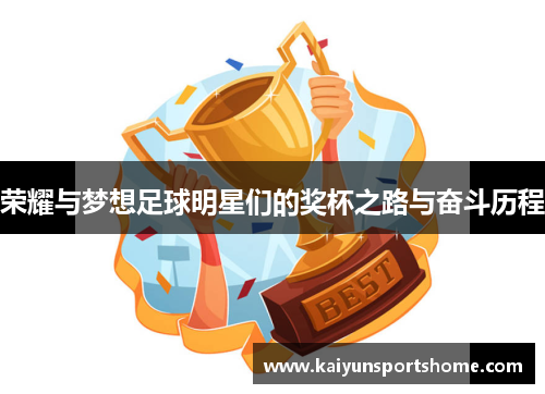 荣耀与梦想足球明星们的奖杯之路与奋斗历程