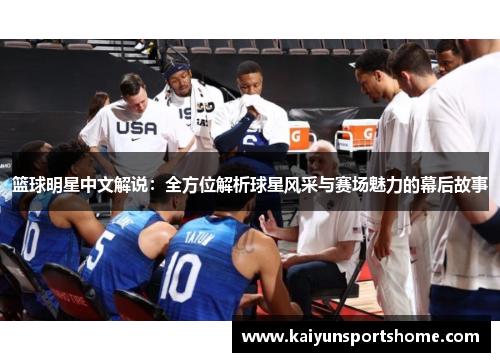 篮球明星中文解说：全方位解析球星风采与赛场魅力的幕后故事