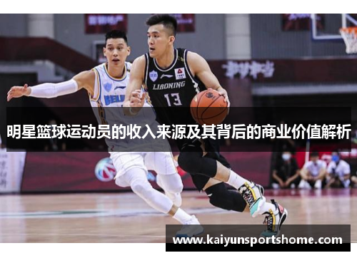明星篮球运动员的收入来源及其背后的商业价值解析