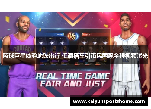 篮球巨星体验地铁出行 低调搭车引市民围观全程视频曝光