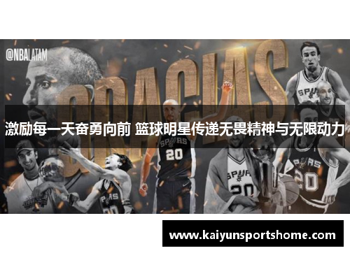 激励每一天奋勇向前 篮球明星传递无畏精神与无限动力