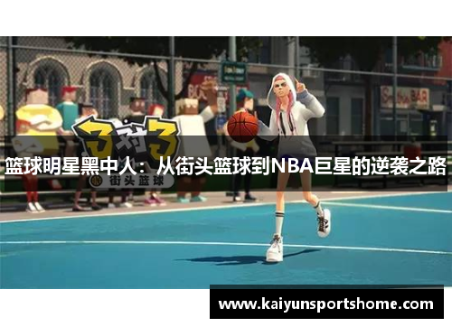 篮球明星黑中人：从街头篮球到NBA巨星的逆袭之路