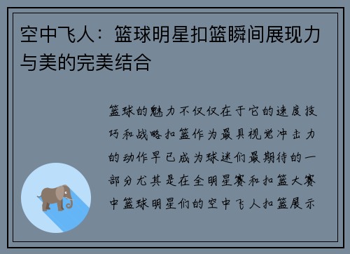 空中飞人：篮球明星扣篮瞬间展现力与美的完美结合