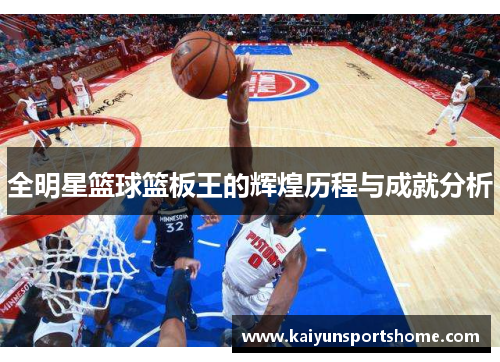 全明星篮球篮板王的辉煌历程与成就分析