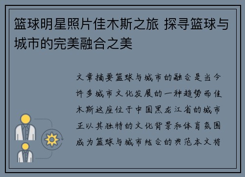 篮球明星照片佳木斯之旅 探寻篮球与城市的完美融合之美