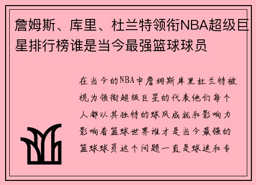 詹姆斯、库里、杜兰特领衔NBA超级巨星排行榜谁是当今最强篮球球员